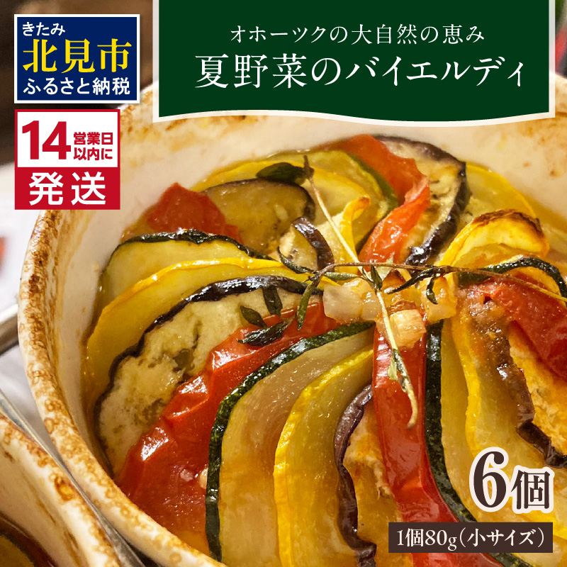 《14営業日以内に発送》【フランス料理でワインとマリアージュ】夏野菜のバイエルディ(小) 6個セット ( 夏野菜 セット フレンチ フランス料理 )【140-0033】