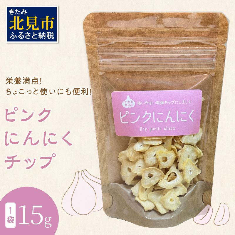 【予約：2026年1月上旬から順次発送】ちょこっと使いにも便利♪ピンクにんにくチップ 1袋 ( にんにく 産地直送 調味料 ニンニク チップ )【143-0002-2026】
