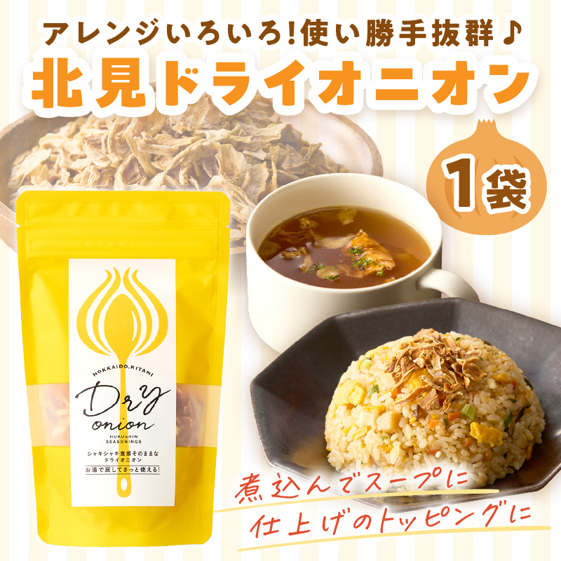 【保存料・着色料・酸化防止剤無添加】ノンフライ 北見ドライオニオン 1袋 ( ドライオニオン 玉ねぎ 無添加 北見 乾燥玉葱 ヘルシー サラダ スープ お味噌汁の具 インスタント麺 長期間保存 )【148-0001】