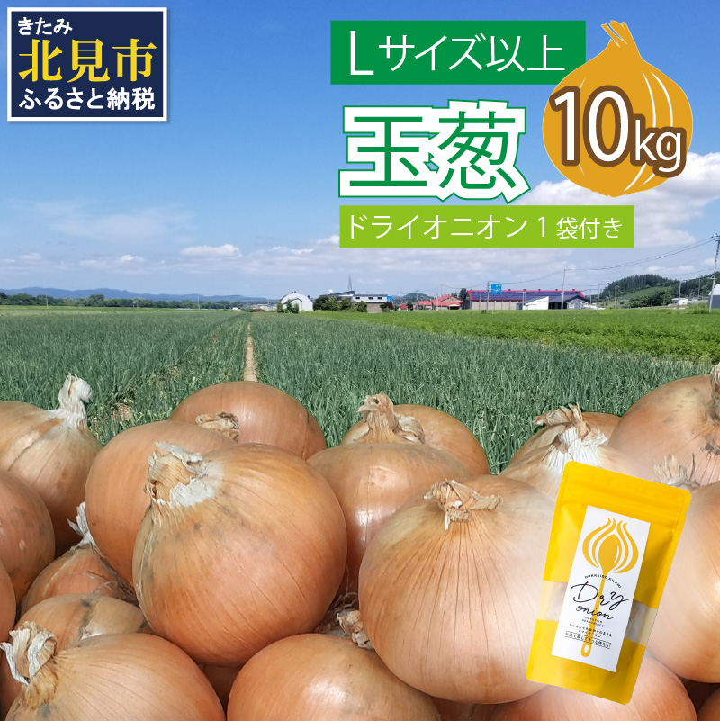 【予約：2025年11月から順次発送】玉葱 10kg Lサイズ以上 北見ドライオニオン1袋付き ( 玉ねぎ たまねぎ ドライオニオン セット ふるさと納税 北海道 )【148-0006-2025】