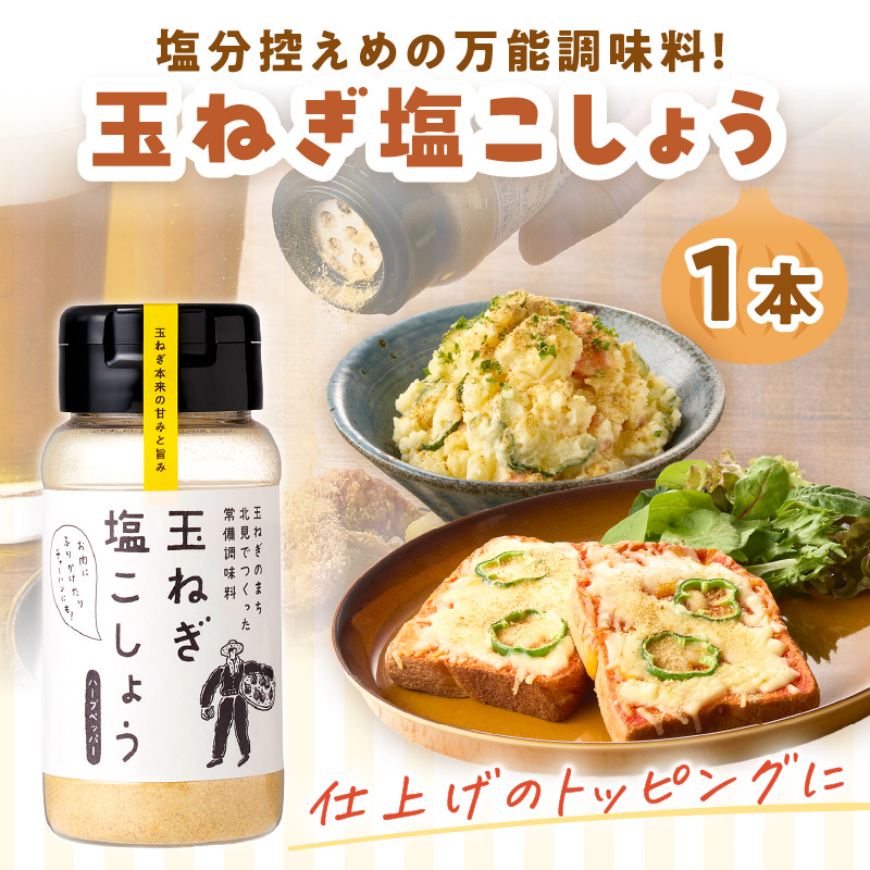 玉ねぎ塩こしょう ハーブペッパー 1本 ( 調味料 玉ねぎ 塩 しお こしょう 胡椒 ハーブ スパイス ペッパー 北見市 ふるさと納税 )【148-0023】