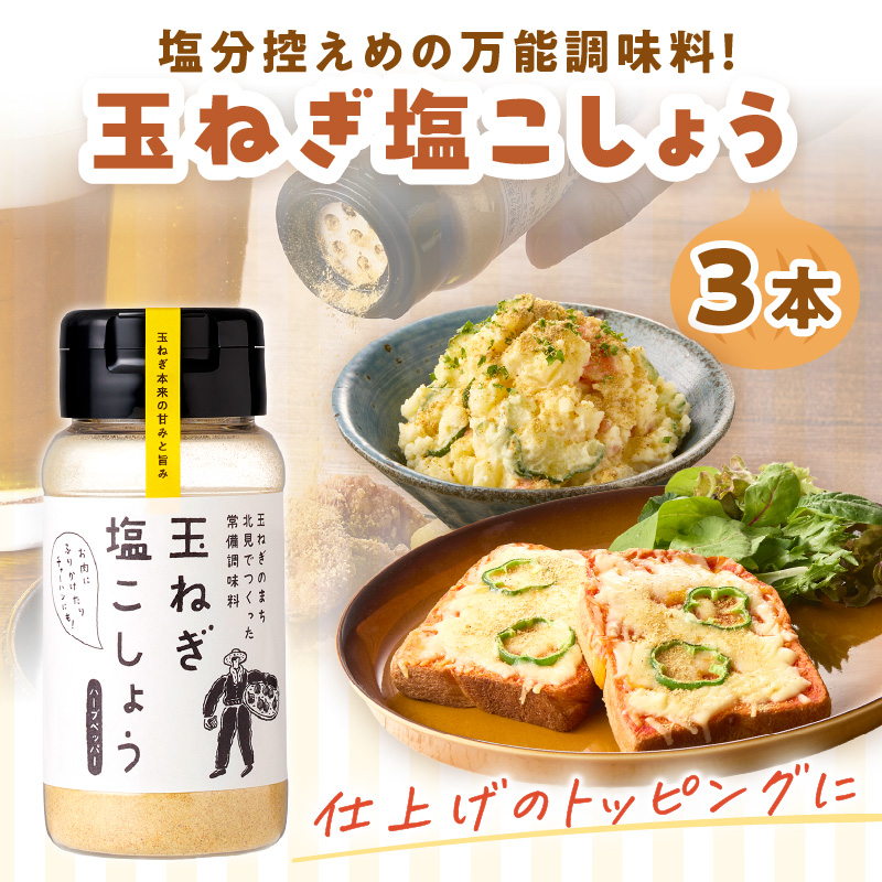 玉ねぎ塩こしょう ハーブペッパー 3本 ( 調味料 玉ねぎ 塩 しお こしょう 胡椒 ハーブ スパイス ペッパー 北見市 ふるさと納税 )【148-0010】