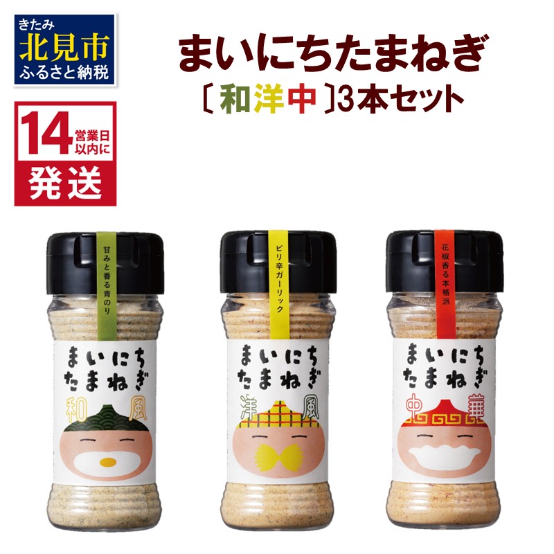 《14営業日以内に発送》まいにちたまねぎ〔和洋中〕3本セット ( 玉ねぎ たまねぎ 調味料 ふるさと納税 北見市 )【148-0016】