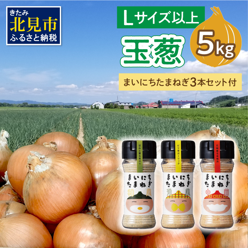 【予約：2025年11月から順次発送】玉葱 5kg Lサイズ以上 まいにちたまねぎ〔和洋中〕3本セット付き ( 玉ねぎ たまねぎ 調味料 セット ふるさと納税 北見市 )【148-0017】