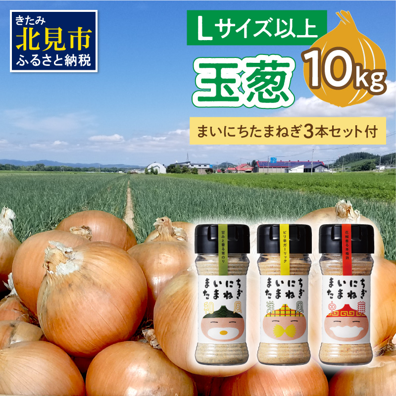 【予約：2025年11月から順次発送】玉葱 10kg Lサイズ以上 まいにちたまねぎ〔和洋中〕3本セット付き ( 玉ねぎ たまねぎ 調味料 セット ふるさと納税 北見市 )【148-0018】