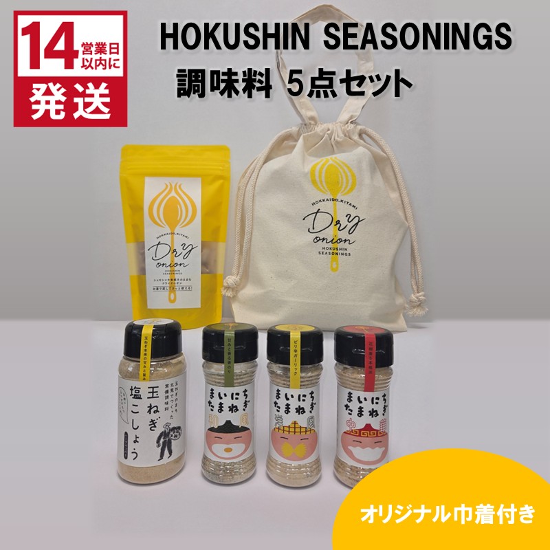 《14営業日以内に発送》HOKUSHIN SEASONINGS 調味料 5点セット オリジナル巾着付き ( 玉ねぎ たまねぎ ハーブ スパイス ペッパー 塩こしょう )【148-0020】