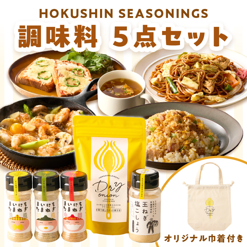 《14営業日以内に発送》HOKUSHIN SEASONINGS 調味料 5点セット オリジナル巾着付き ( 玉ねぎ たまねぎ ハーブ スパイス ペッパー 塩こしょう )【148-0020】