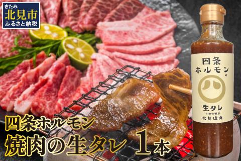 四条ホルモンの焼肉の生タレ ( タレ 焼肉のたれ 焼肉 焼き肉 生たれ 生タレ 四条ホルモン 焼肉店のタレ 280g 焼肉の街 北見市 )【155-0002】