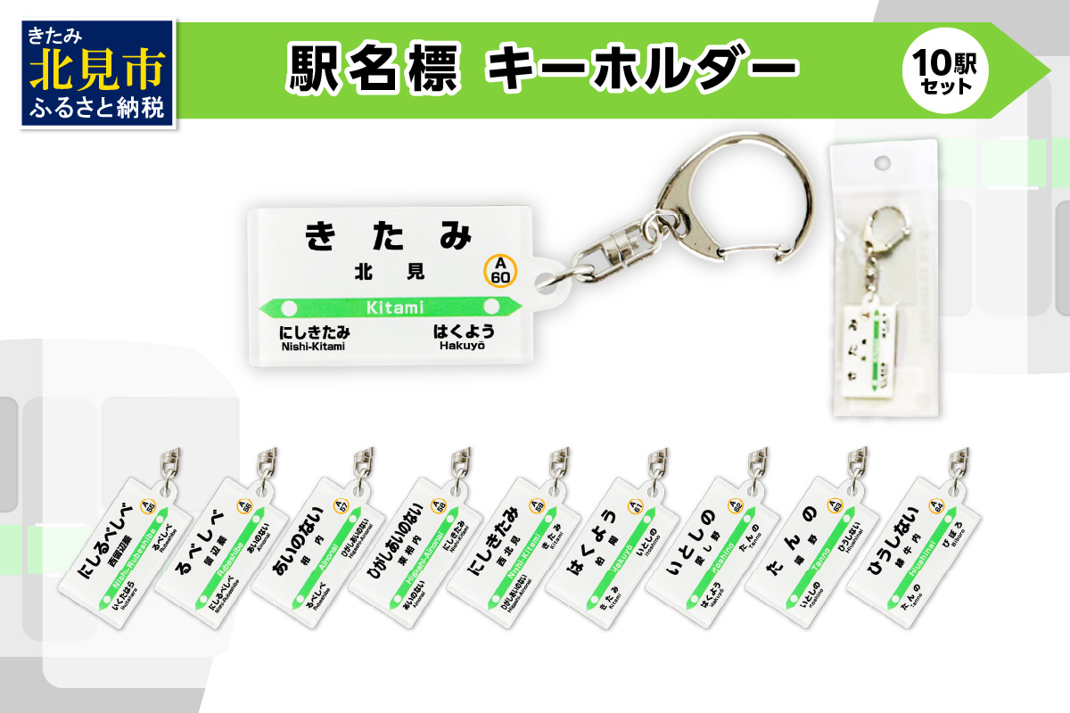 駅名標キーホルダー 10駅セット ( キーホルダー 駅名標 駅名 駅 名前 電車 )【159-0012】