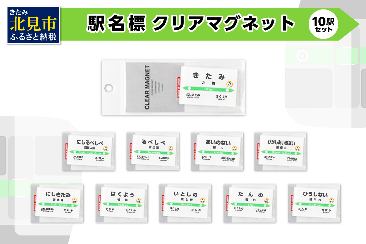 駅名標クリアマグネット 10駅セット ( マグネット 駅名標 雑貨 駅名 磁石 マグネット セット 電車 ふるさと納税 )【159-0013】