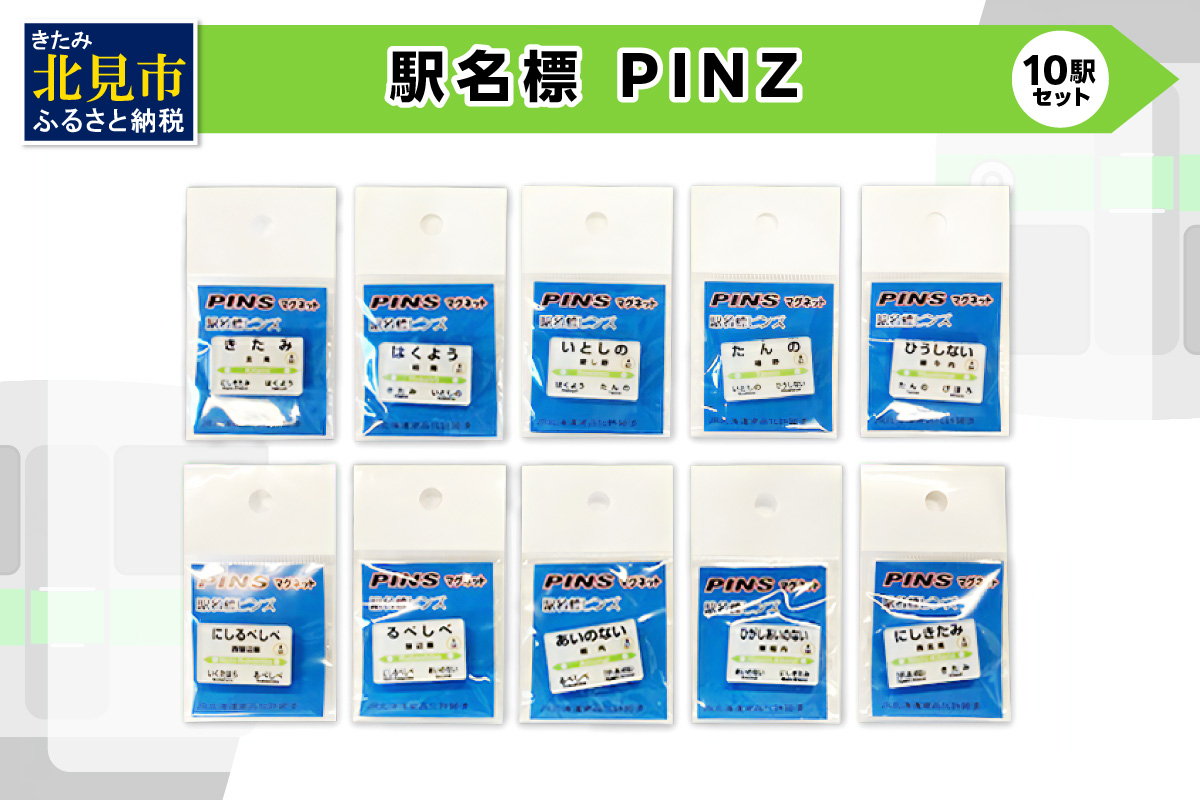 駅名標PINS 10駅セット ( 駅名標 安全 PINS ネオジムマグネット 磁石 電車 駅 駅名 )【159-0014】