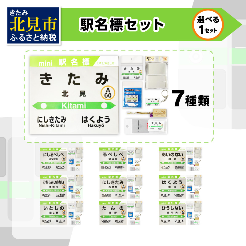選べる！ 駅名標セット ( 北見市内駅 10駅 選べる 駅名標 切符 キーホルダー マグネット 再帰反射 北見駅 西北見駅 東相内駅 柏陽駅 愛し野駅 端野駅 緋牛内駅 相内駅 留辺蘂駅 西留辺蘂駅 )【159-0016】