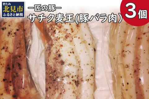 －匠の豚－サチク麦王 豚バラ肉 低温調理 3個セット ( 肉 豚肉 バラ肉 岩塩 アウトドア 豚 )【161-0005】