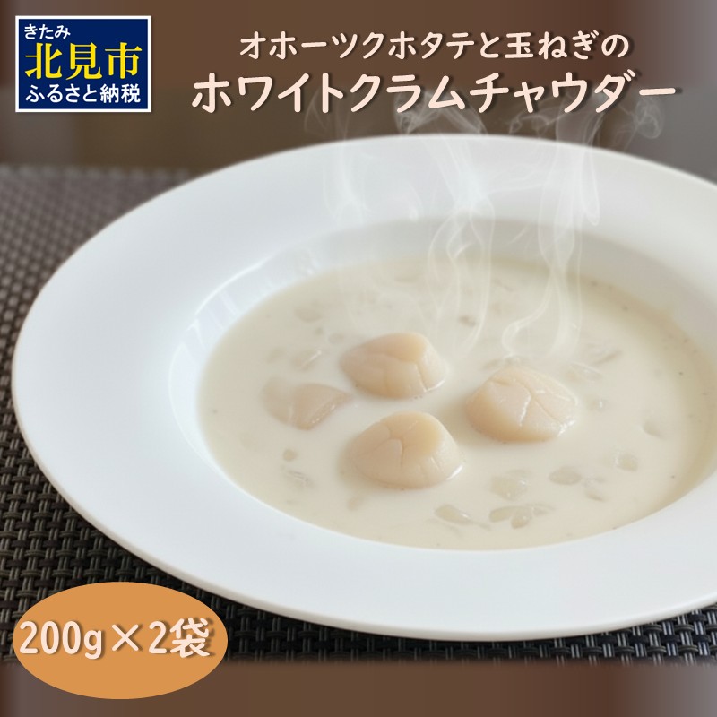 全てを国産素材で作った北の究極グルメ！オホーツクホタテと玉ねぎのホワイトクラムチャウダー【162-0004】