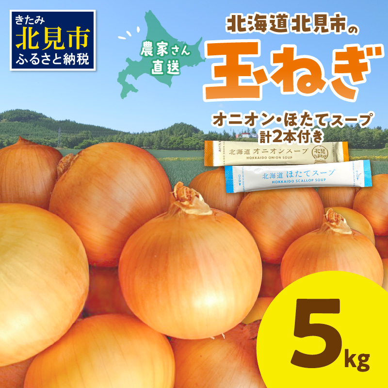 【予約：2026年10月から順次発送】日本一の生産地！北海道北見市の玉ねぎ 5kg！スープ2本付き♪ ( 玉ねぎ 玉葱 たまねぎ タマネギ オニオン スープ 即席 料理 )【164-0006-2026】