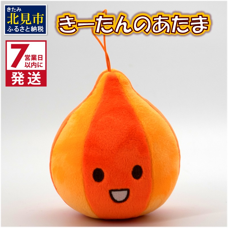 《7営業日以内に発送》きーたんのあたま ( ぬいぐるみ 玉ねぎ マスコット )【165-0001】