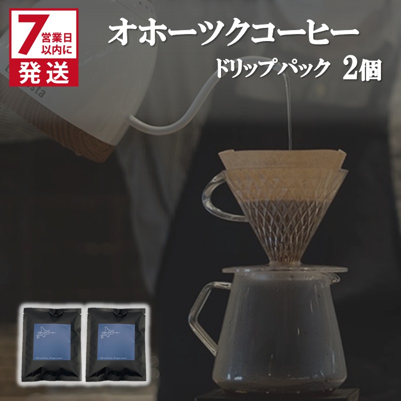 《7営業日以内に発送》オホーツクコーヒー ドリップパック 2個 ( コーヒー 珈琲 ドリップ 贈り物 )【165-0005】