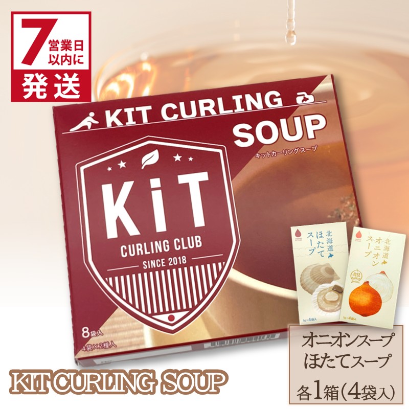 《7営業日以内に発送》キットカーリングスープ ( スープ オニオン 玉ねぎ ほたて 北海道 )【165-0008】
