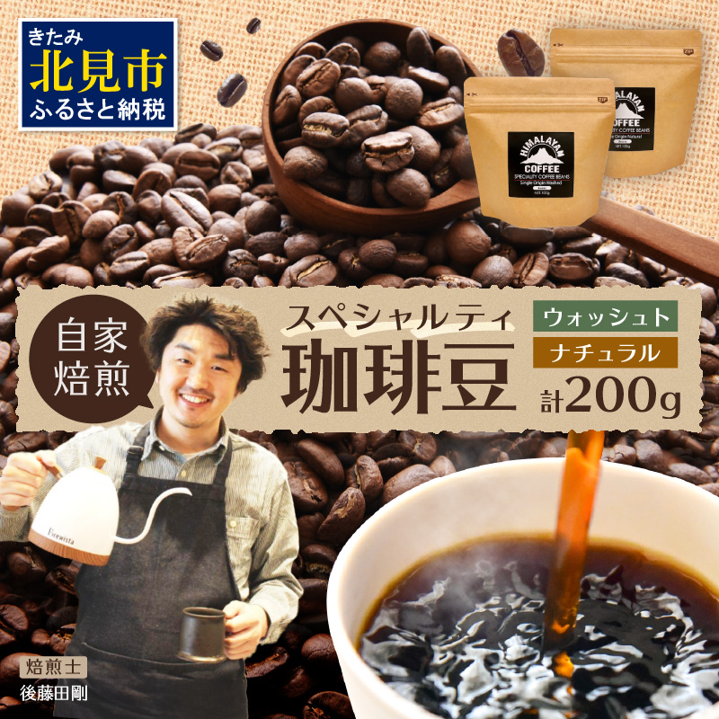 【飲み比べ】自家焙煎ネパール産スペシャルティコーヒー豆2種(各100g) ( 珈琲 自家製 焙煎 豆 )【166-0007】