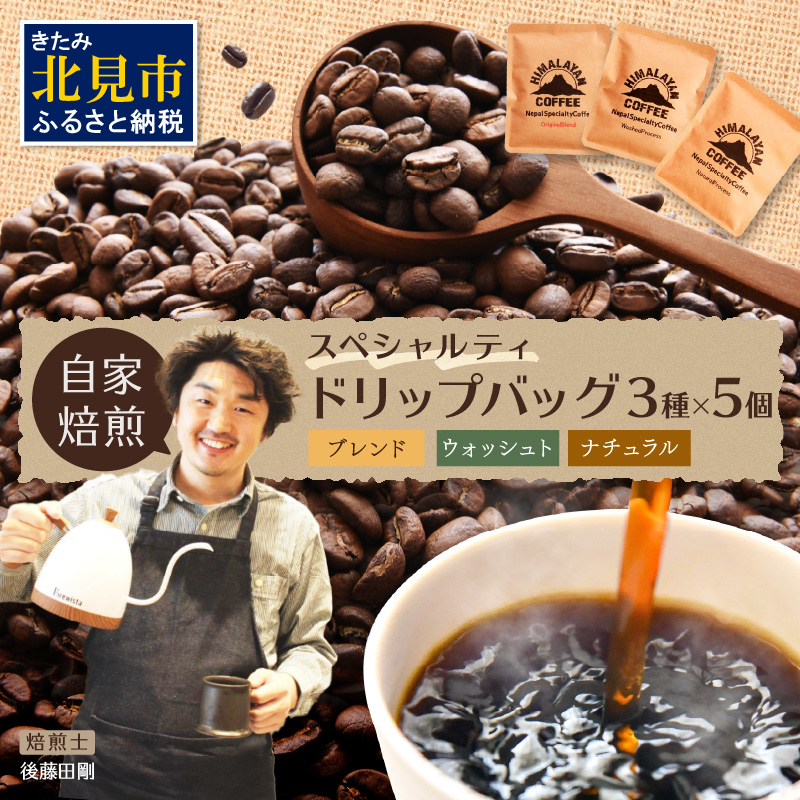 【飲み比べ】自家焙煎ネパール産コーヒードリップバッグセット3種×5個 ( 珈琲 自家製 ドリップ 焙煎 )【166-0008】