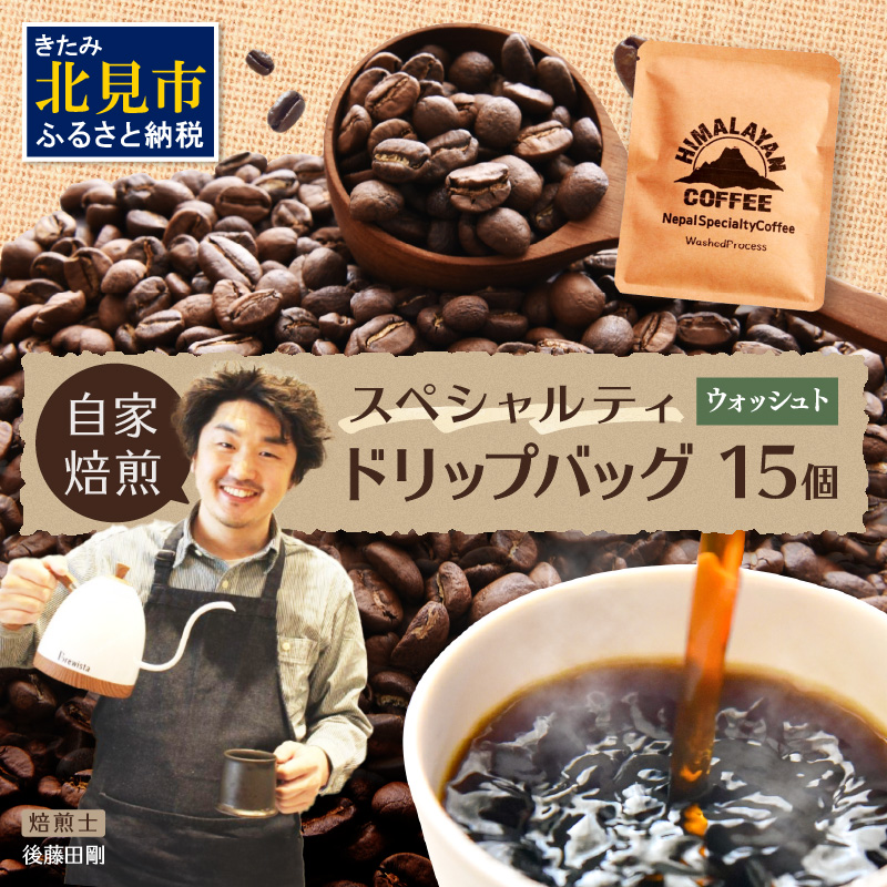 自家焙煎ネパール産スペシャルティコーヒーWashedドリップバッグ 15個 ( 珈琲 自家製 ドリップ 焙煎 )【166-0009】