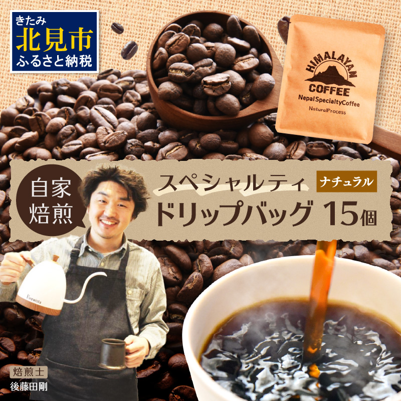 自家焙煎ネパール産スペシャルティコーヒーNaturalドリップバッグ 15個 ( 珈琲 自家製 ドリップ 焙煎 )【166-0010】