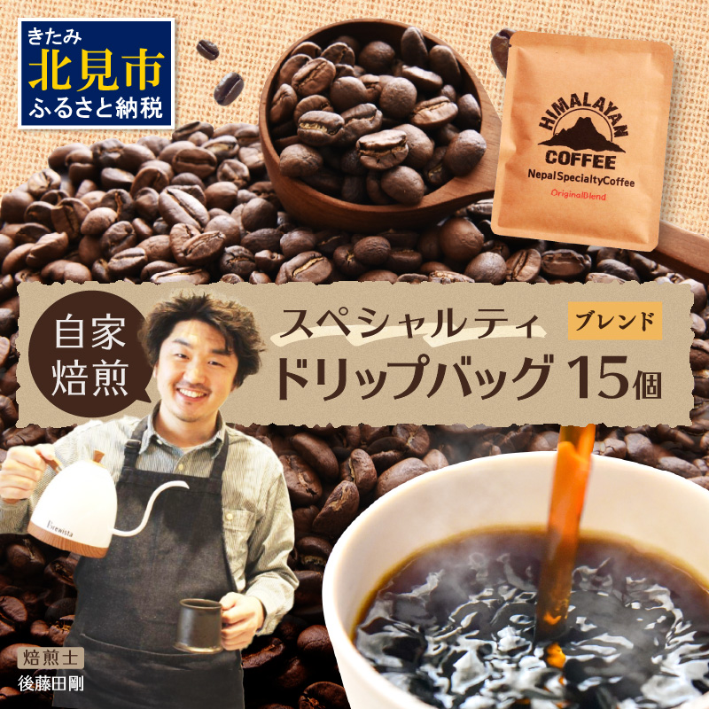 自家焙煎ネパール産ブレンドコーヒー ドリップバッグ 15個 ( 珈琲 自家製 ドリップ 焙煎 )【166-0011】