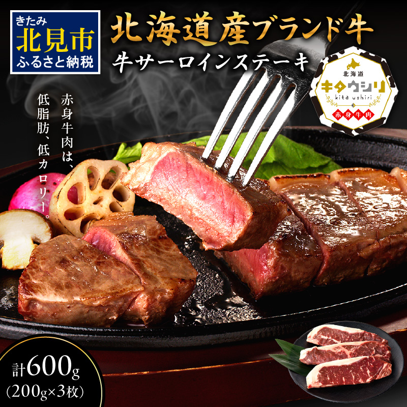 キタウシリ 牛サーロインステーキ 200g×3枚 ( 牛肉 サーロインステーキ 肉 ステーキ 赤身肉 ニク にく 北海道 国産牛 北見市 ブランド牛 赤身 ヘルシー 数量限定 )【173-0006】