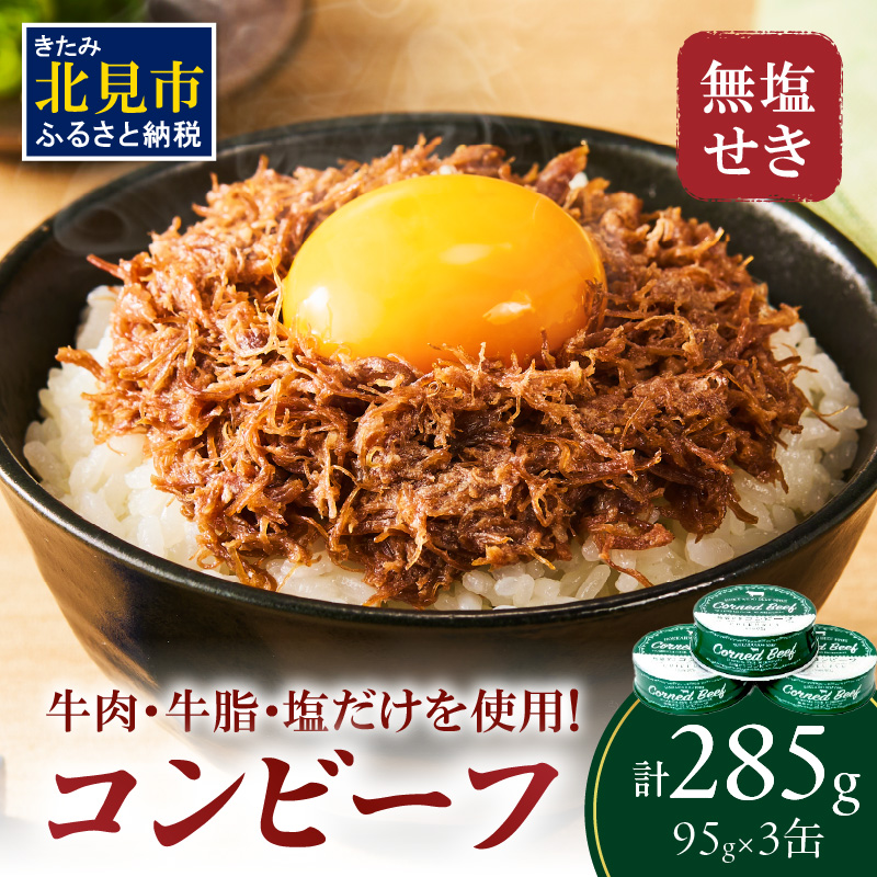 無塩せき コンビーフ 3缶 ( お肉 加工品 牛肉 北海道 )【173-0003】