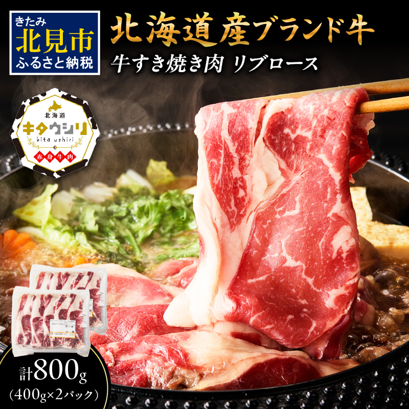 キタウシリ 牛すき焼き肉 リブロース 400g×2パック ( 肉 牛肉 すき焼き 国産牛 ブランド牛 赤身 )【173-0008】