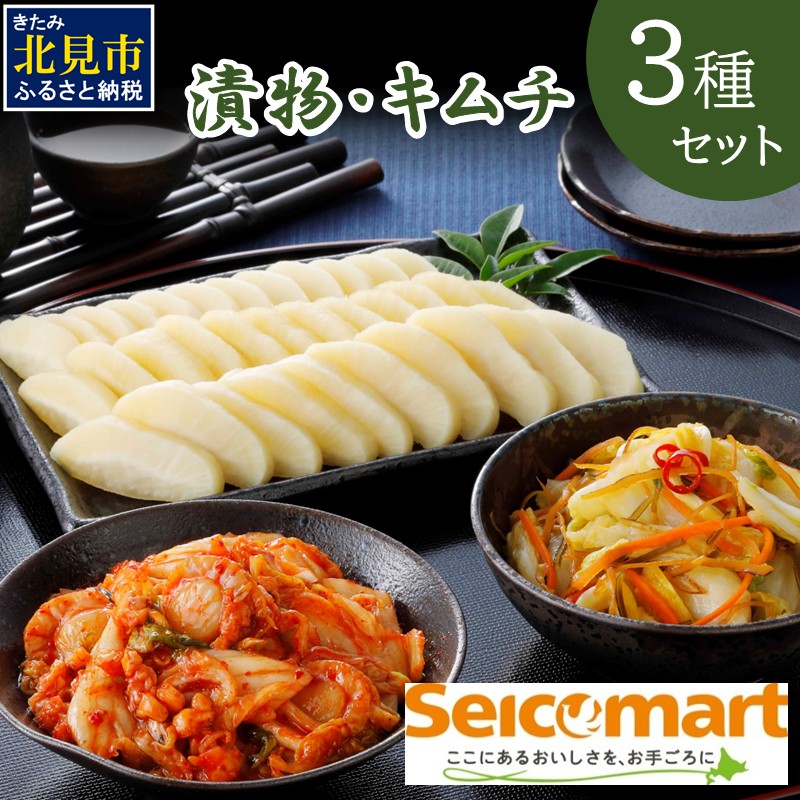 漬物・キムチ 3種セット ( つけもの 大根 白菜 海鮮 総菜 )【175-0001】