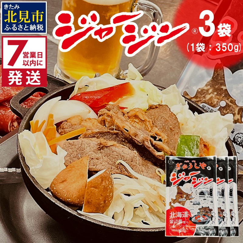 《7営業日以内に発送》シャージー牛のジンギスカン ジャージン 350g×3パック ( ジンギスカン 牛 肉 おかず 鍋 晩ご飯 )【182-0001】