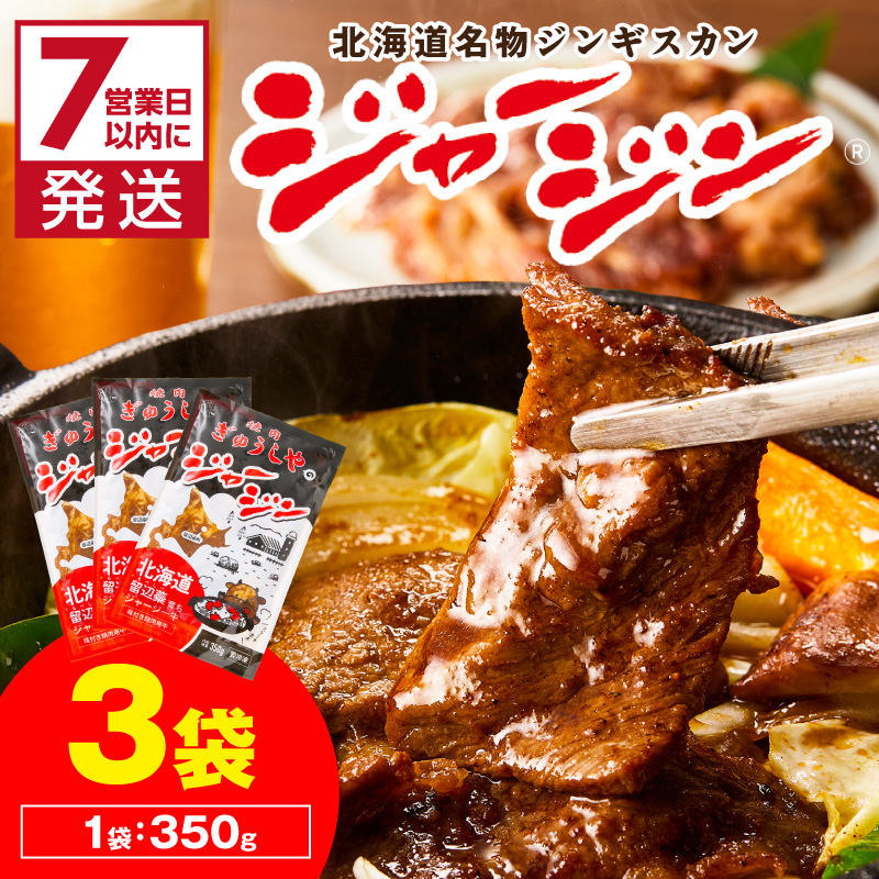 《7営業日以内に発送》シャージー牛のジンギスカン ジャージン 350g×3パック ( ジンギスカン 牛 肉 おかず 鍋 晩ご飯 )【182-0003】