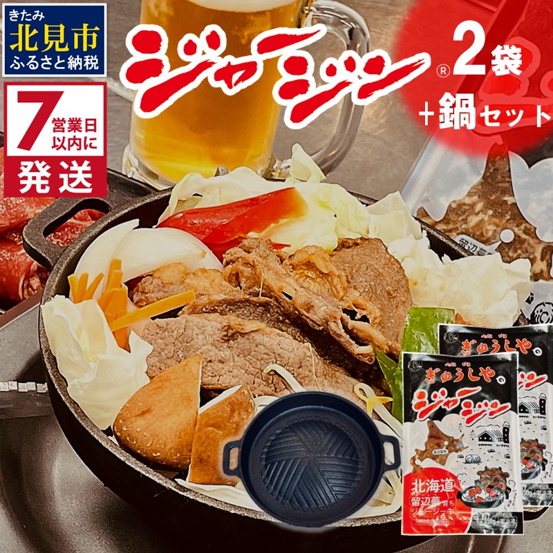 《7営業日以内に発送》シャージー牛のジンギスカン ジャージン焼鍋セット ( ジンギスカン 牛 肉 おかず 鍋 特製 晩ご飯 セット 調理 簡単 )【182-0002】
