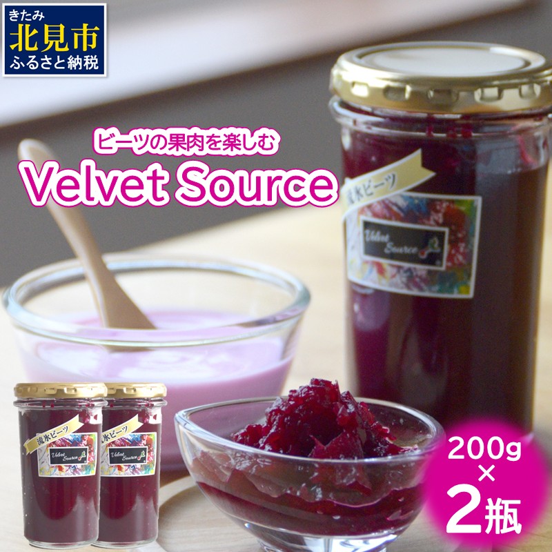 粒々食感がたまらないビーツの果肉を楽しむソース！Velvet Source ( ビーツ ソース ベルベット レッドビーツ )【184-0001】