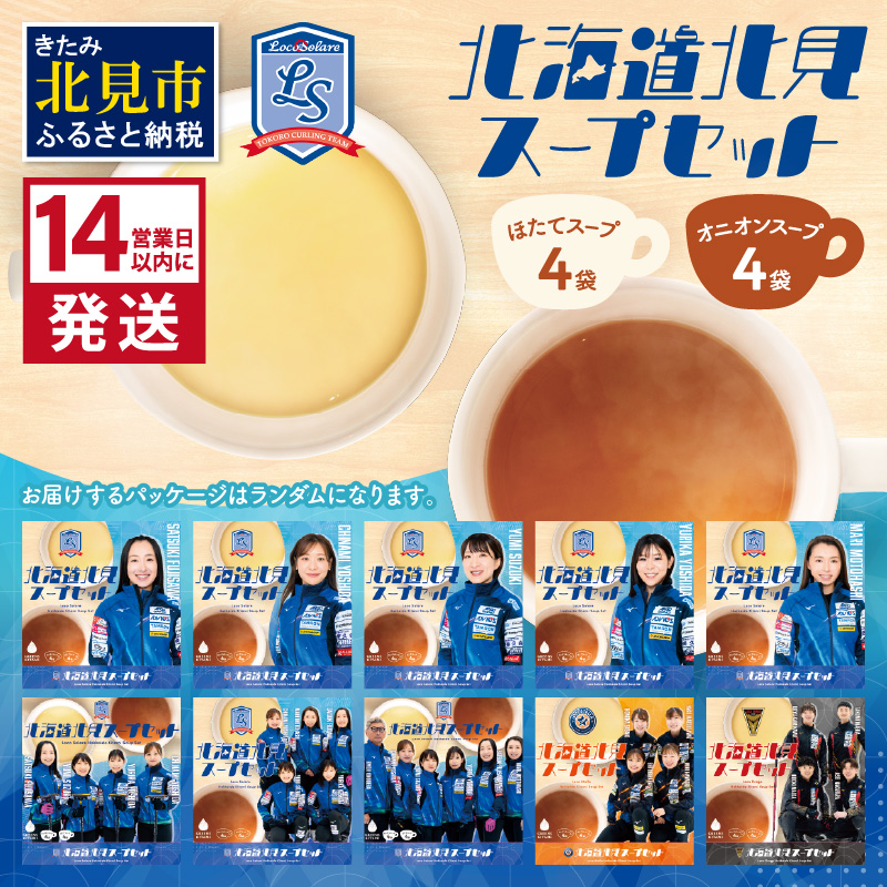 《14営業日以内に発送》オニオンスープ・ホタテスープ ロコ・ソラーレパッケージ ( スープ セット 玉葱 玉ねぎ ほたて ホタテ カーリング )【185-0002】