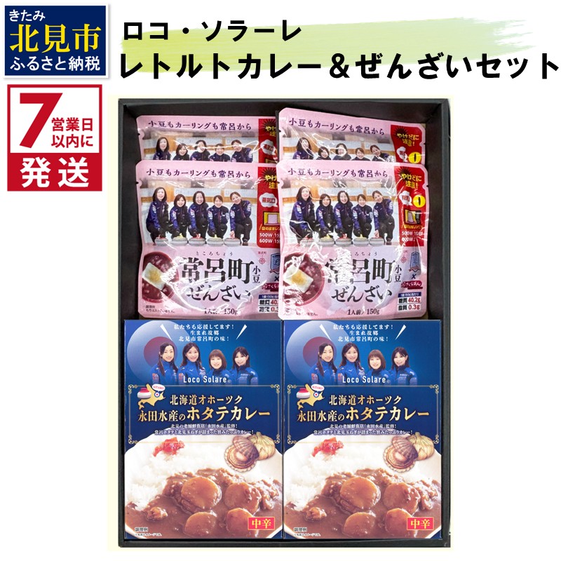 《7営業日以内に発送》ロコ・ソラーレ レトルトカレー4個＆ぜんざい4個セット ( カレー セット ぜんさい 小豆 ほたて ホタテ カーリング 贈り物 )【186-0001】