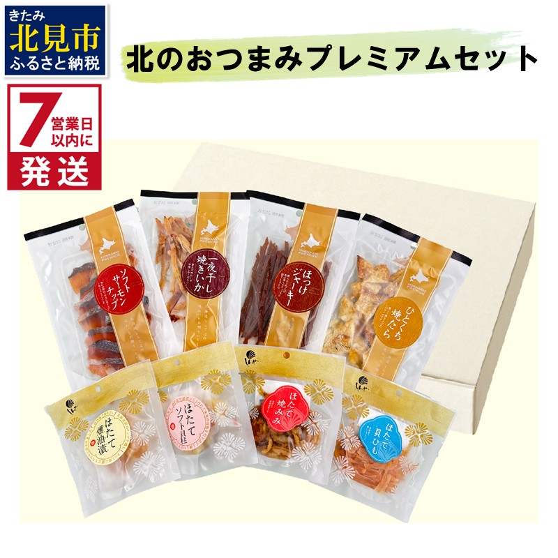 《7営業日以内に発送》北のおつまみプレミアムセット ( サーモン ほっけ いか たら ホタテ 貝柱 貝ひも ホタテみみ セット つまみ 珍味 )【186-0002】