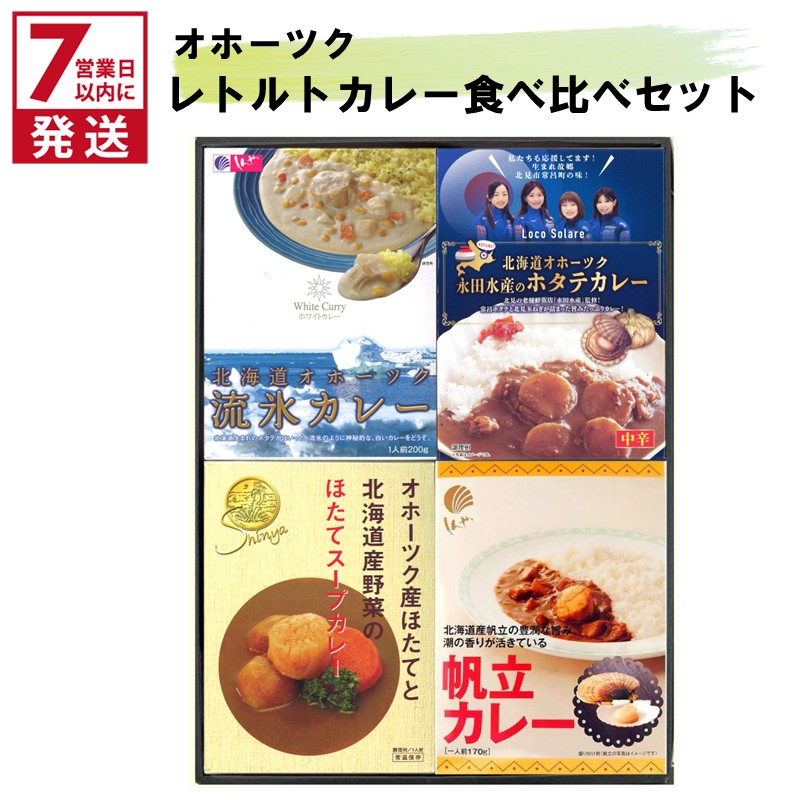 《7営業日以内に発送》オホーツクカレー食べ比べ 4食セット ( カレー スープカレー セット ほたて ホタテ カーリング レトルト )【186-0004】