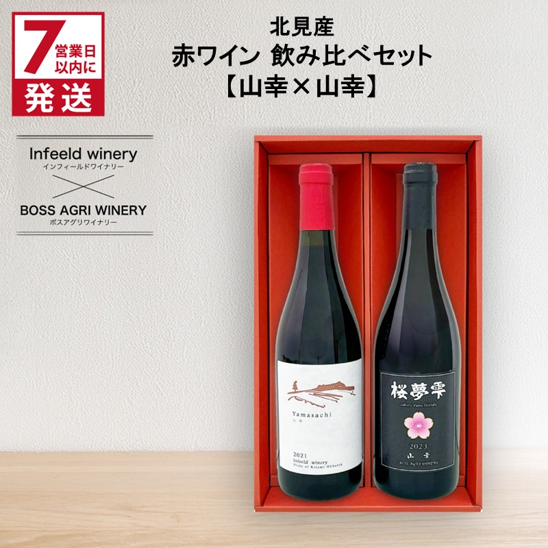 《7営業日以内に発送》北見産 赤ワイン 飲み比べセット（山幸×山幸） ( ワイン 赤ワイン セット 山幸 飲み比べ ギフト 贈り物 )【186-0006】