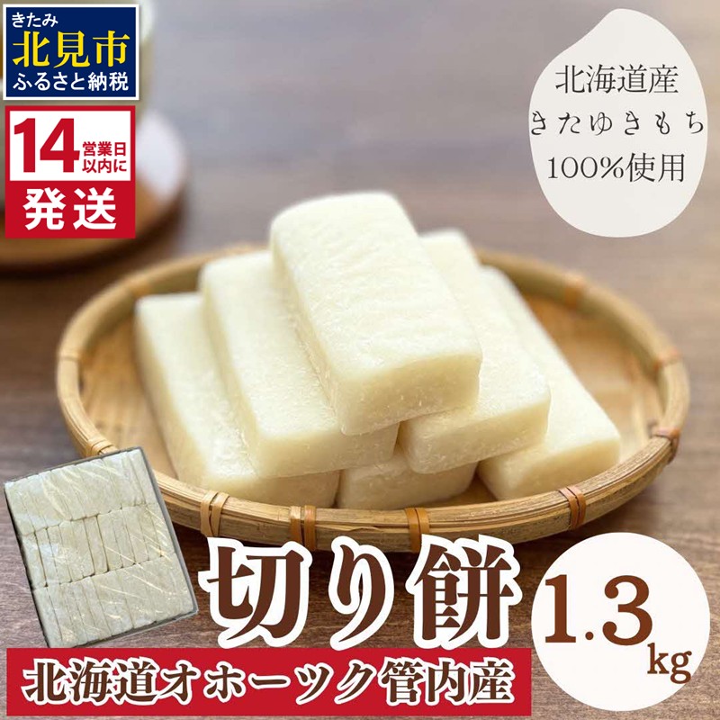 《14営業日以内に発送》北海道産 きたゆきもち100％使用 切り餅 1.3kg (もち 餅 モチ 切餅 焼き餅 お雑煮 ぜんざい お正月 きたゆきもち )【187-0005】