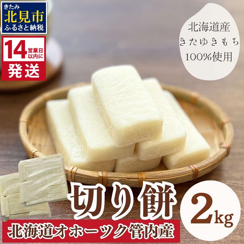 《14営業日以内に発送》北海道産 きたゆきもち100％使用 切り餅 2kg (もち 餅 モチ 切餅 焼き餅 お雑煮 ぜんざい お正月 きたゆきもち )【187-0006】