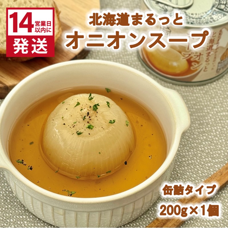 《14営業日以内に発送》北海道まるっとオニオンスープ 缶詰タイプ 1個 ( 玉ねぎ たまねぎ 加工品 スープ 簡単 )【188-0009】