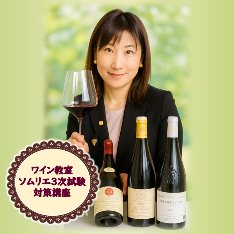 北見市ワイン教室 ソムリエ 3次試験対策 講座 ( ワイン ソムリエ 体験 北海道 北見市 )【189-0007】