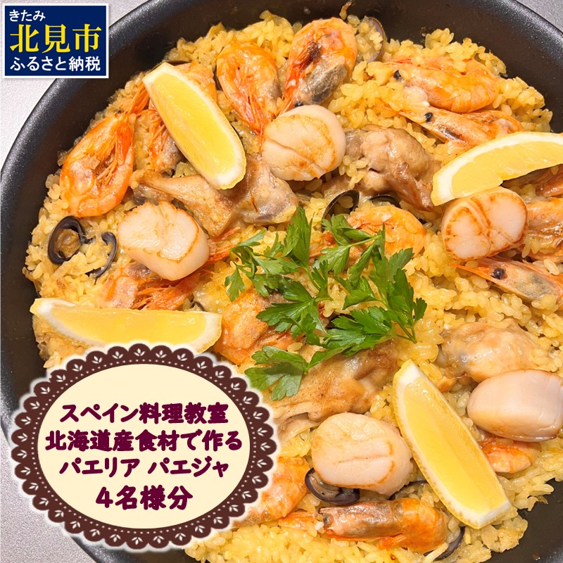 北見市 スペイン料理教室 北海道産食材で作る パエリア パエジャ 4名様分 ( フレンチ料理 パエリア 体験 )【189-0010】