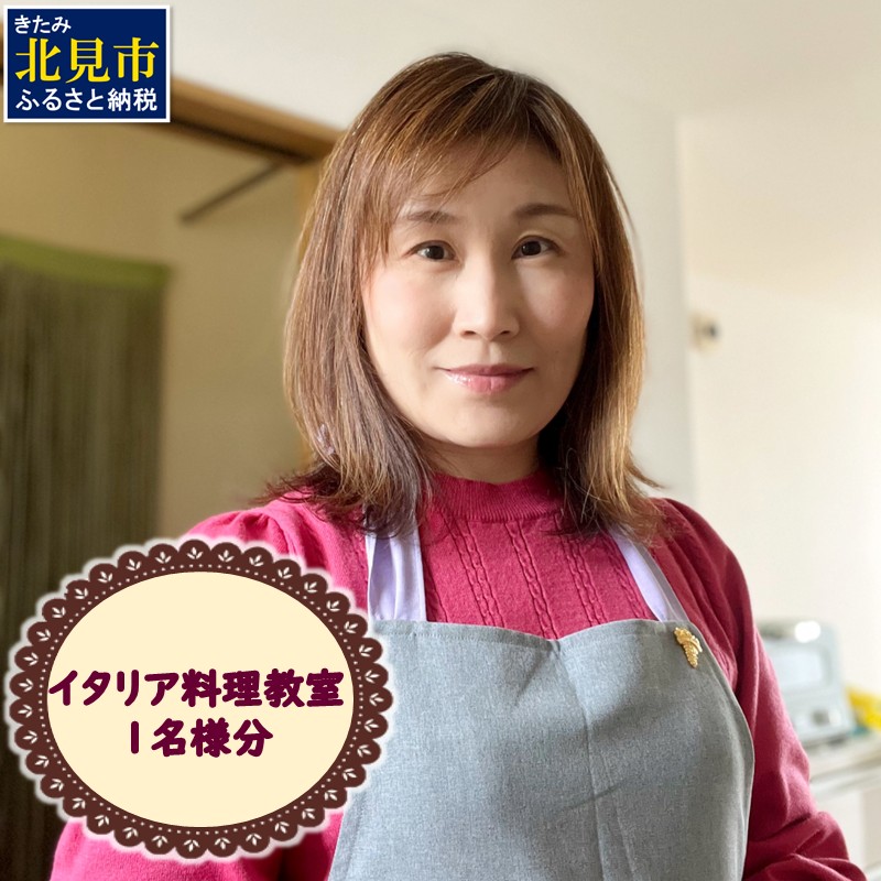 北見市 イタリア料理 料理教室 1名様分 ( イタリア 料理 体験 教室 レッスン )【189-0011】