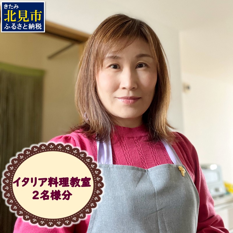 北見市 イタリア料理 料理教室 2名様分 ( イタリア 料理 体験 教室 レッスン )【189-0012】