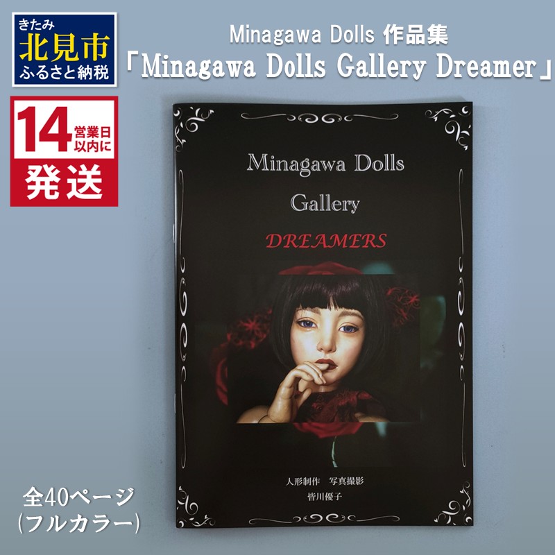 《14営業日以内に発送》Minagawa Dolls 作品集 「Minagawa Dolls Gallery Dreamer」 ( 人形 写真集 作品集 北海道 )【190-0003】