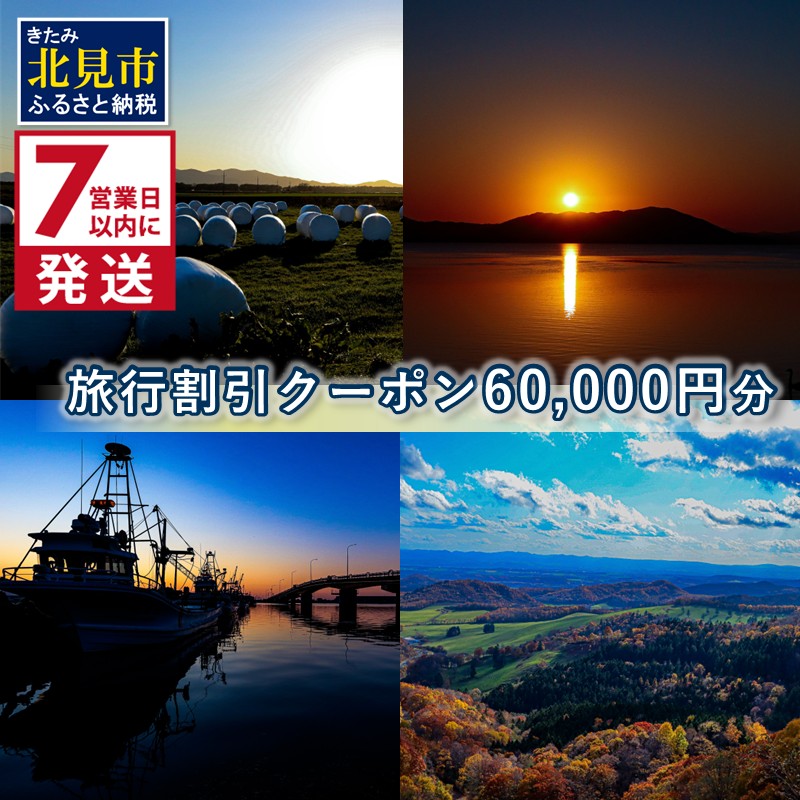 《7営業日以内に発送》【北海道北見市】旅行割引クーポン60,000円分 ( 旅行 観光 温泉 宿泊 チケット )【194-0006】