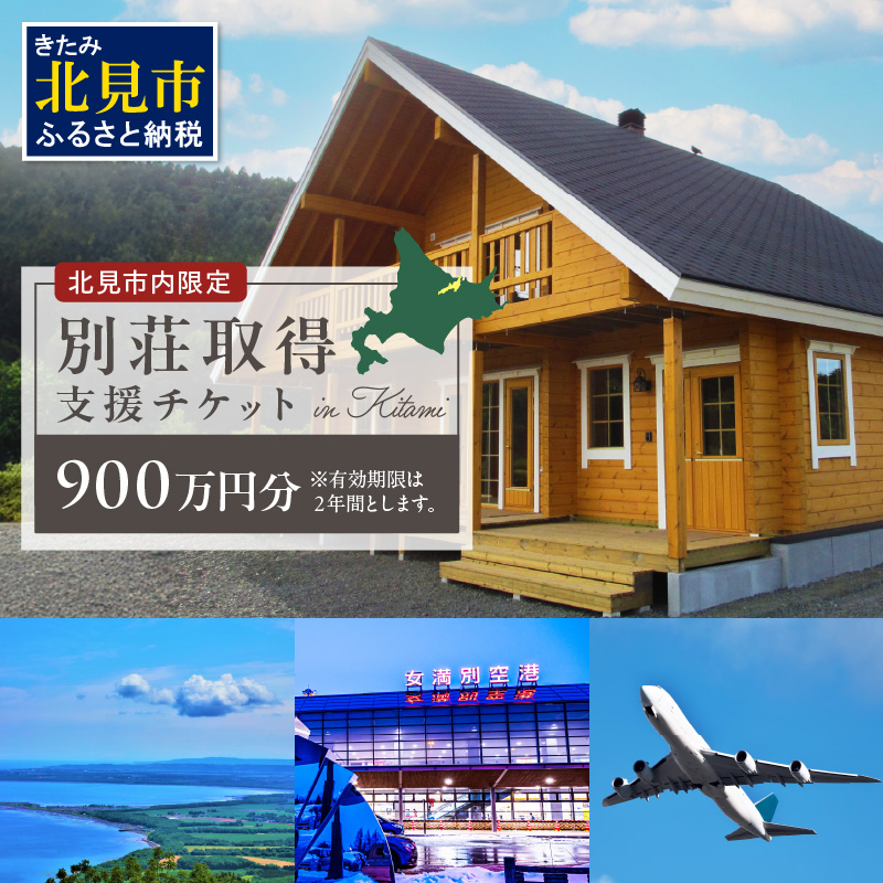 【北見市内限定】別荘取得支援 チケット 900万円分 ( 別荘 工事 観光 避暑地 )【196-0002】